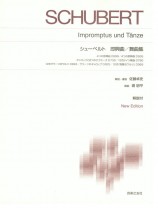 Schubert シューベルト 即興曲／舞曲集 標準版ピアノ楽譜