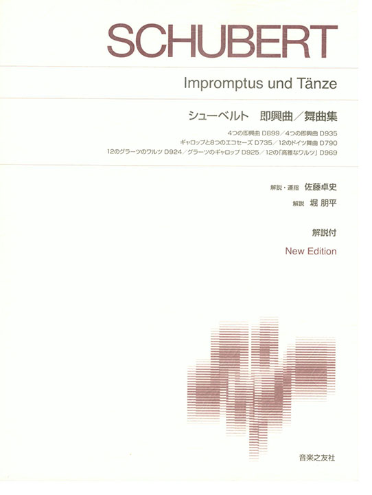 Schubert シューベルト 即興曲/舞曲集 標準版ピアノ楽譜 Schubert シューベルト 即興曲/舞曲集 標準版ピアノ楽譜