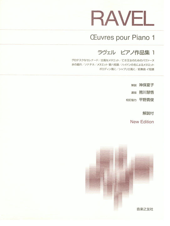 Ravel ラヴェル ピアノ作品集 1 標準版ピアノ楽譜