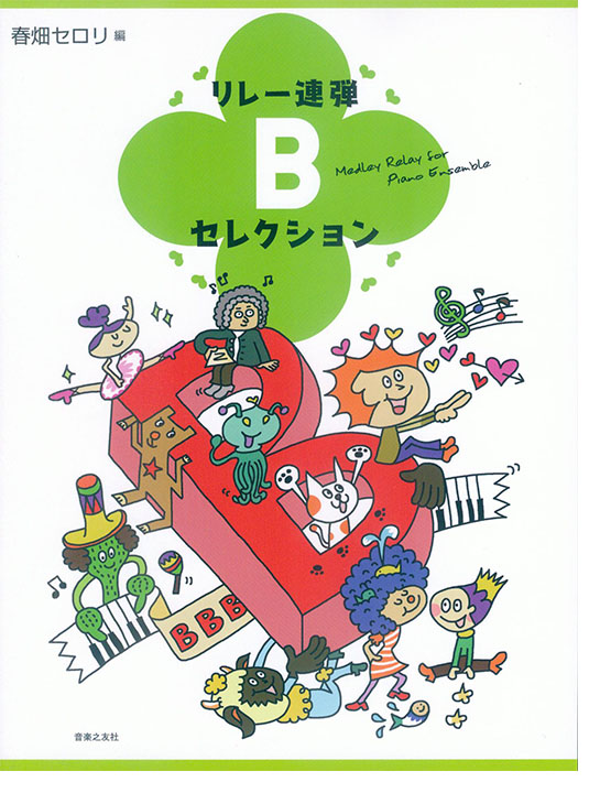 リレー連弾 Bセレクション