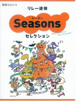 リレー連弾 シーズンセレクション リレー連弾 シーズンセレクション