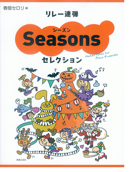 リレー連弾 シーズンセレクション リレー連弾 シーズンセレクション
