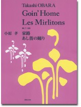 ピアノ曲集 小原孝 家路/あし笛の踊り ピアノ曲集 小原孝 家路/あし笛の踊り