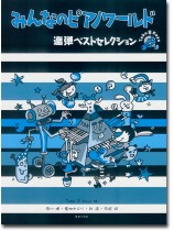 みんなのピアノワールド 連弾ベストセレクション みんなのピアノワールド 連弾ベストセレクション
