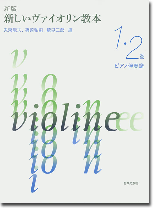 新版 新しいバイオリン教本【1 and 2】ピアノ伴奏譜