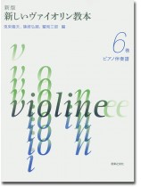 新版 新しいバイオリン教本【6】ピアノ伴奏譜 新版 新しいバイオリン教本【6】ピアノ伴奏譜