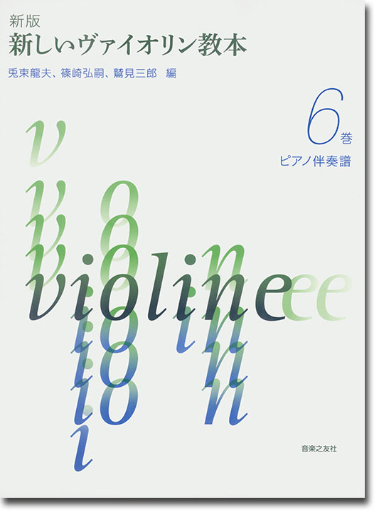新版 新しいバイオリン教本【6】ピアノ伴奏譜