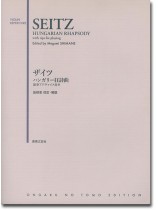 Seitz Hungarian Rhapsody/ザイツ ハンガリー狂詩曲 Violin Repertoire Seitz Hungarian Rhapsody/ザイツ ハンガリー狂詩曲 Violin Repertoire