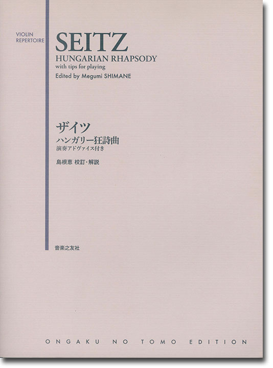 Seitz Hungarian Rhapsody／ザイツ ハンガリー狂詩曲 Violin Repertoire