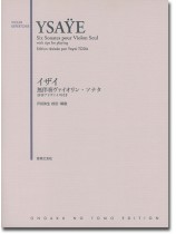 Ysaÿe Six Sonates pour Violon Seul/イザイ 無伴奏ヴァイオリン・ソナタ Ysaÿe Six Sonates pour Violon Seul/イザイ 無伴奏ヴァイオリン・ソナタ