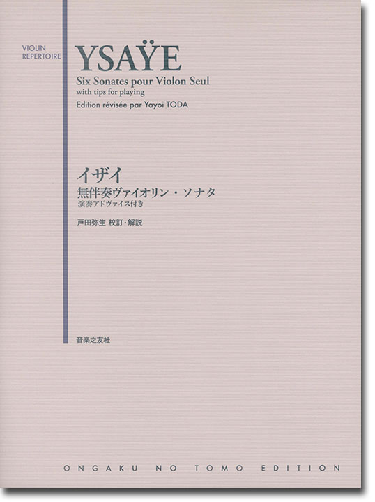 Ysaÿe Six Sonates pour Violon Seul／イザイ 無伴奏ヴァイオリン・ソナタ