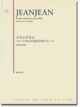 Jeanjean Études Modernes pour Flûte/ジャンジャン フルートのための近代音楽エチュード Jeanjean Études Modernes pour Flûte/ジャンジャン フルートのための近代音楽エチュード