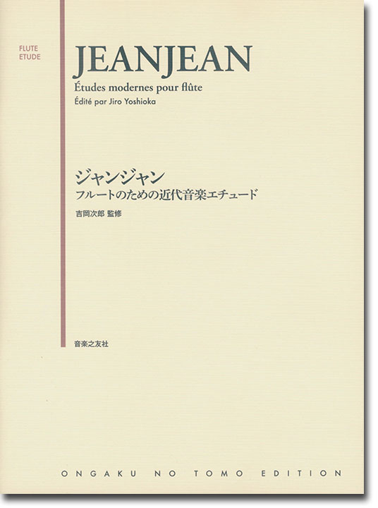 Jeanjean Études Modernes pour Flûte／ジャンジャン フルートのための近代音楽エチュード