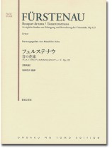 Fürstenau Bouquet de tons/Tonartenstrauss Op. 125/フュルステナウ/音の花束 ヴィルトゥオジティのための24調のエチュード Op.125 for Flute Fürstenau Bouquet de tons/Tonartenstrauss Op. 125/フュルステナウ/音の花束 ヴィルトゥオジティのための24調のエチュード Op.125 for Flute