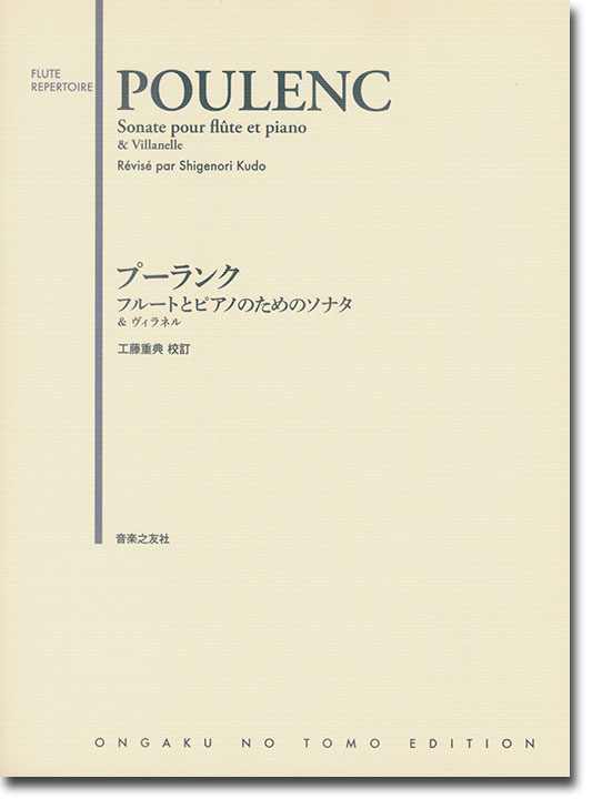 Poulenc Sonate pour Flûte et Piano & Villanelle プーランク フルートとピアノのためのソナタ & ヴィラネル Poulenc Sonate pour Flûte et Piano & Villanelle プーランク フルートとピアノのためのソナタ & ヴィラネル