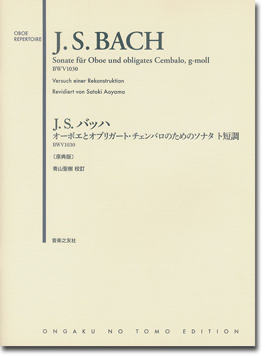 J. S. Bach Sonate für Oboe und obligates Cembalo, g-moll BWV 1030／J.S.バッハ オーボエとオブリガート・チェンバロのためのソナタ ト短調 BWV1030〔原典版〕