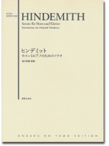 Hindemith Sonate für Horn und Klavier/ヒンデミット ホルンとピアノのためのソナタ Hindemith Sonate für Horn und Klavier/ヒンデミット ホルンとピアノのためのソナタ