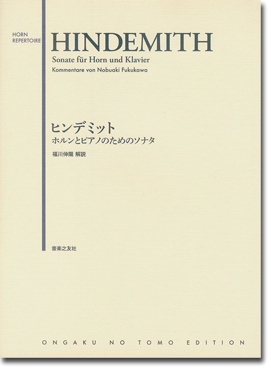 Hindemith Sonate für Horn und Klavier／ヒンデミット ホルンとピアノのためのソナタ