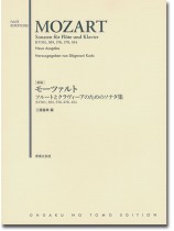 Mozart Sonaten für Flöte und Klavier [Neue Ausgabe] [新版]モーツァルト フルートとクラヴィーアのためのソナタ集