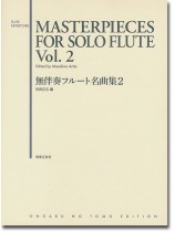 Masterpieces for Solo Flute Vol. 2/無伴奏フルート名曲集2 Masterpieces for Solo Flute Vol. 2/無伴奏フルート名曲集2