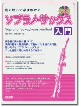 Soprano Saxophone Method 見て聴いて必ず吹ける ソプラノ・サックス入門 Soprano Saxophone Method 見て聴いて必ず吹ける ソプラノ・サックス入門