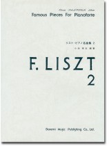 F. Liszt リスト・ピアノ名曲集 2 F. Liszt リスト・ピアノ名曲集 2