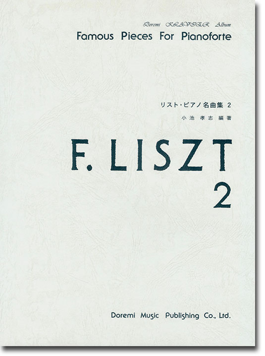 F. Liszt リスト・ピアノ名曲集 2