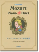 模範演奏CD付 モーツァルト・ピアノ連弾曲集 模範演奏CD付 モーツァルト・ピアノ連弾曲集