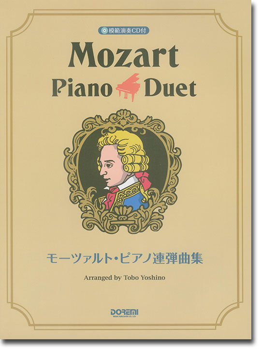 模範演奏CD付 モーツァルト・ピアノ連弾曲集