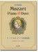 模範演奏CD付 モーツァルト・ピアノ連弾曲集