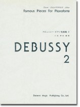 Debussy ドビュッシー・ピアノ名曲集 2 Debussy ドビュッシー・ピアノ名曲集 2