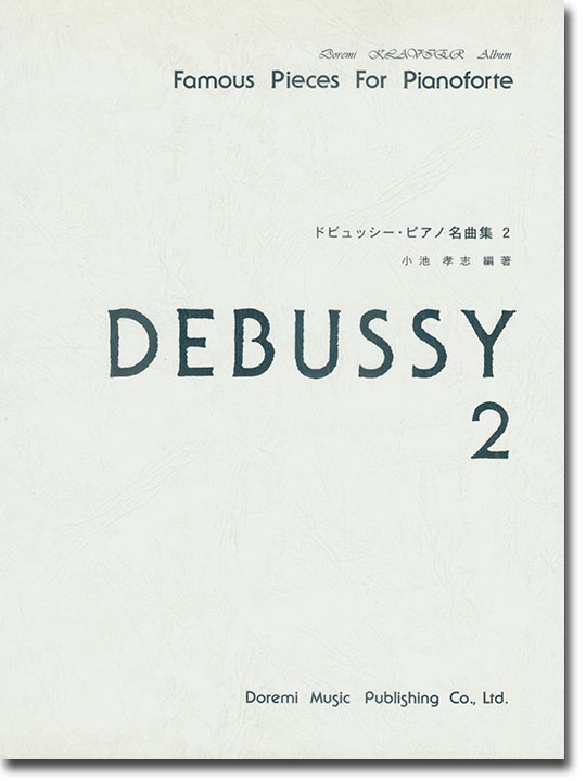 Debussy ドビュッシー・ピアノ名曲集 2 Debussy ドビュッシー・ピアノ名曲集 2