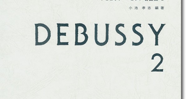Debussy ドビュッシー・ピアノ名曲集 2