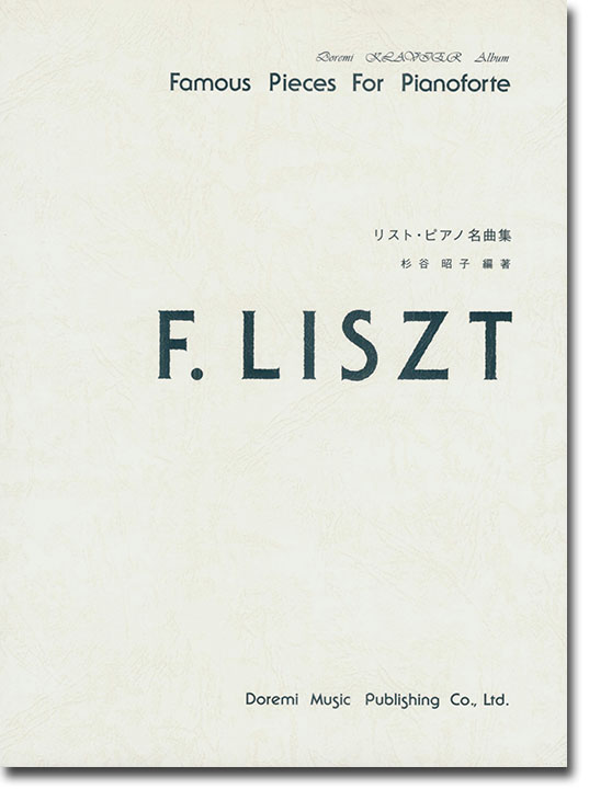 F. Liszt リスト・ピアノ名曲集