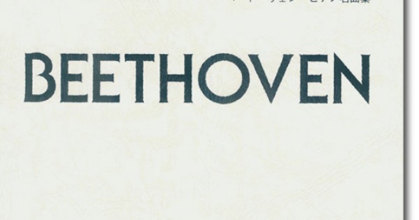 Beethoven ベートーヴェン・ピアノ名曲集