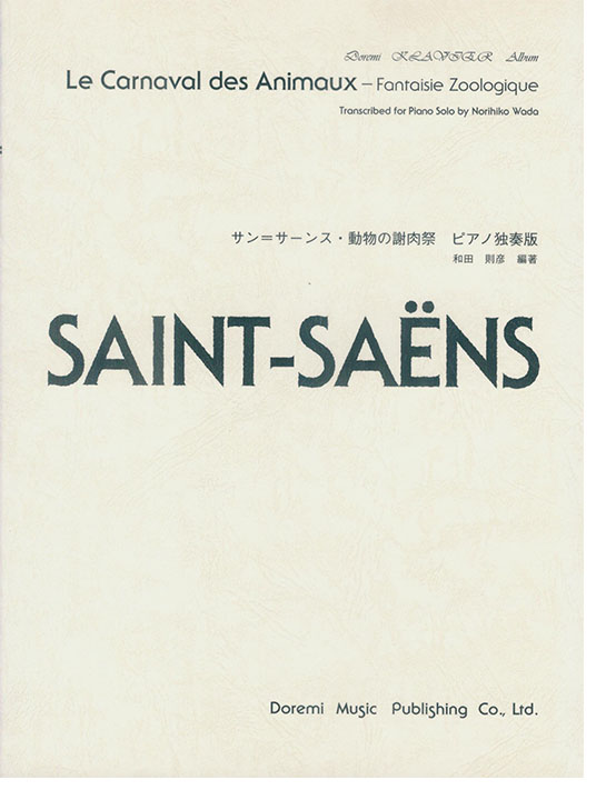 Saint-Saëns サン=サーンス 動物の謝肉祭(ピアノ独奏版)