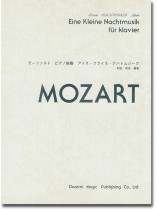 Mozart モーツァルト ピアノ独奏 アイネ・クライネ・ナハトムジーク Mozart モーツァルト ピアノ独奏 アイネ・クライネ・ナハトムジーク