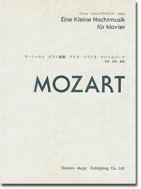 Mozart モーツァルト ピアノ独奏 アイネ・クライネ・ナハトムジーク Mozart モーツァルト ピアノ独奏 アイネ・クライネ・ナハトムジーク