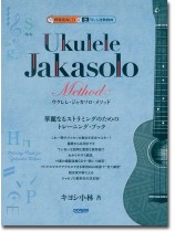 模範演奏CD付 ウクレレ・ジャカソロ・メソッド