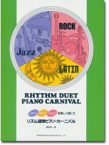 ジャズ・ラテン・ロックを楽しく弾こう リズム連弾 ピアノ・カーニバル ジャズ・ラテン・ロックを楽しく弾こう リズム連弾 ピアノ・カーニバル