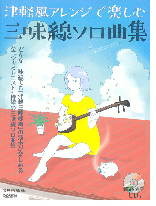 津軽風アレンジで楽しむ三味線ソロ曲集(模範演奏CD付)