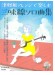 津軽風アレンジで楽しむ三味線ソロ曲集(模範演奏CD付)