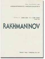 Rakhmaninov ラフマニノフ 幻想的小品集・サロン小品集(新装版) Rakhmaninov ラフマニノフ 幻想的小品集・サロン小品集(新装版)