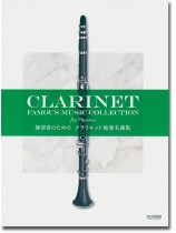 練習者のための クラリネット独奏名曲集 Clarinet Famous Music Collection for Practice 練習者のための クラリネット独奏名曲集 Clarinet Famous Music Collection for Practice