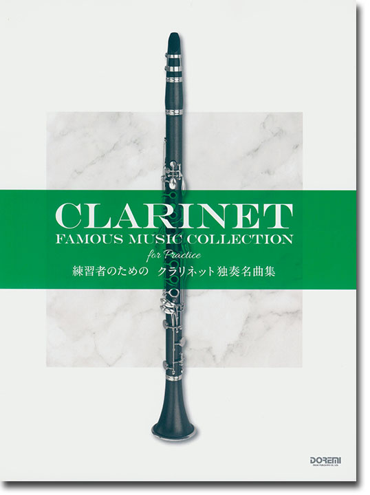 練習者のための クラリネット独奏名曲集 Clarinet Famous Music Collection for Practice