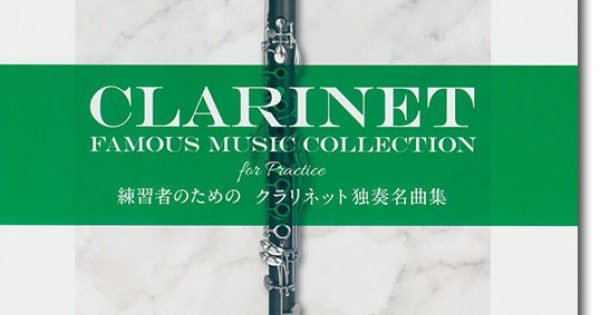 練習者のための クラリネット独奏名曲集 Clarinet Famous Music
