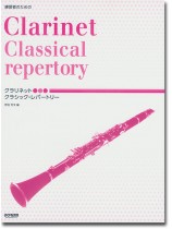 練習者のための クラシック・レパートリー Clarinet Classical Repertory 練習者のための クラシック・レパートリー Clarinet Classical Repertory