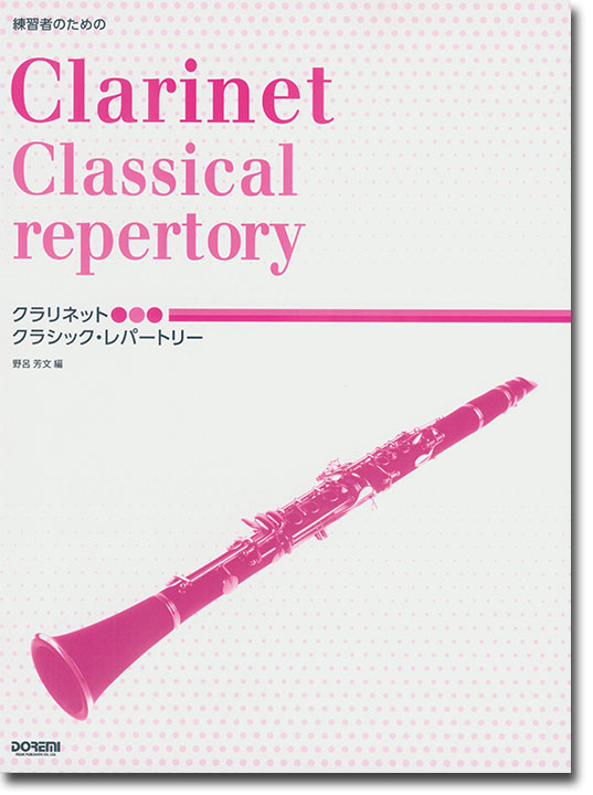 練習者のための クラシック・レパートリー Clarinet Classical Repertory