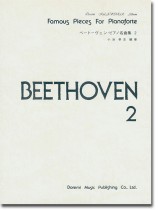 Beethoven ベートーヴェン・ピアノ名曲集 2 Beethoven ベートーヴェン・ピアノ名曲集 2