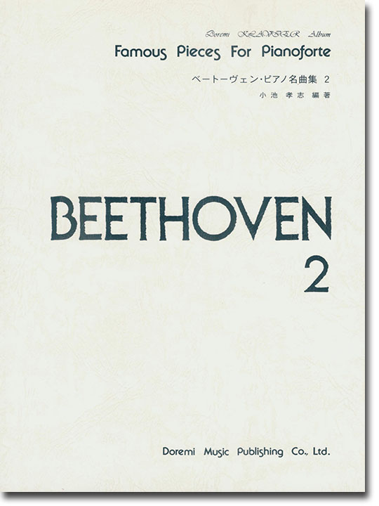 Beethoven ベートーヴェン・ピアノ名曲集 2 Beethoven ベートーヴェン・ピアノ名曲集 2